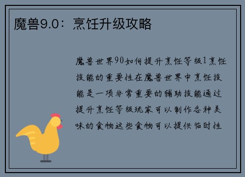 魔兽9.0：烹饪升级攻略