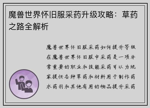 魔兽世界怀旧服采药升级攻略：草药之路全解析