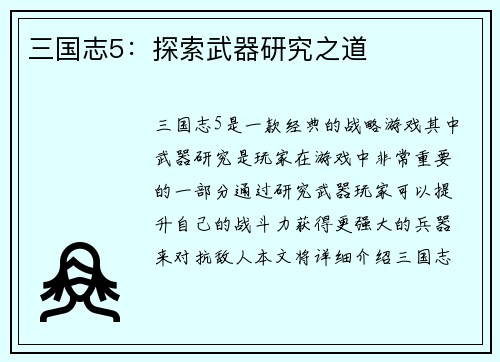 三国志5：探索武器研究之道