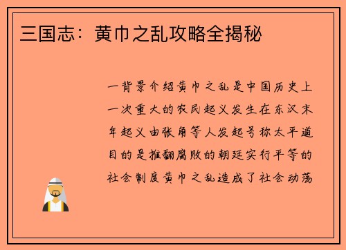 三国志：黄巾之乱攻略全揭秘